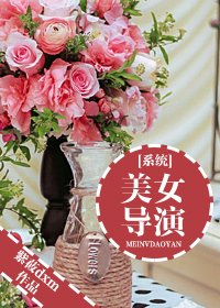 [系統]美女導演