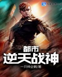 都市逆天戰神